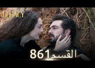  الأمانة الحلقة 861 عربي مدبلج
