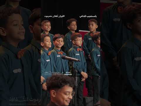 يا مستجيب للداعي كورال أطفال حضرموت يا مستجيب للداعي كورال أطفال حضرموت