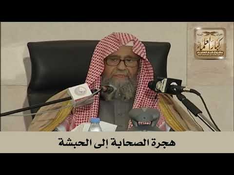 هجرة الصحابة إلى الحبشة الشيخ صالح الفوزان