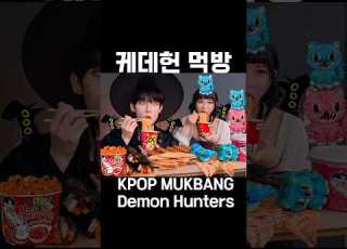  Kpop Demon Hunters Korean Food Mukbang Feat Mira Joey