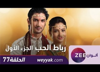 مسلسل رباط الحب حلقة 77 ZeeAlwan