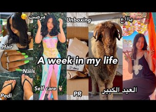  Spend A Week With ME كنت مريضة Mini Glow Up نهار العيد دار جدتي فين كبرت VIVAIA Unboxing