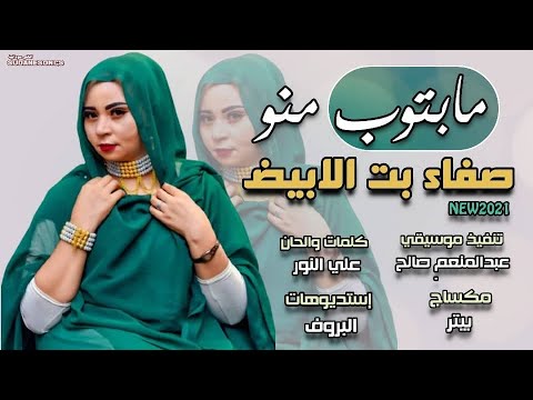 جديد صفاء بت الابيض مابتوب منو اغاني سودانية 2021