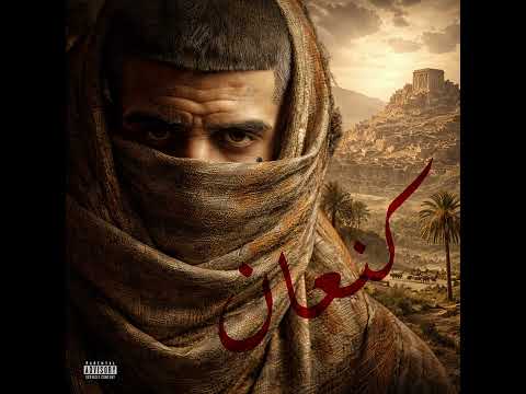 Didine Canon 16 CAN3AN كنعان