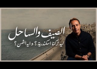  الصيف و الساحل ليه تركنا اسكندرية و إيه الثمن