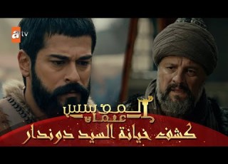 كشف خيانة السيد دوندار المؤسس عثمان