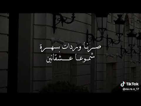 اغنيه خوفي لو تنسى مره احنا شو كنا مرى