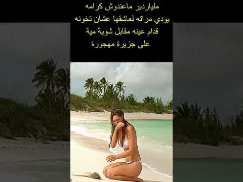 الخيانه الزوجيه والجزيره المهجوره Shots فيلم افلام Shortsvideo Film Shortvideo دراما اكسبلور