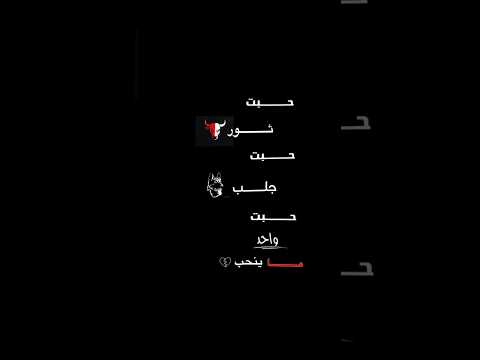 الاخرس حرب حبت ثور حبت جلب حبت واحد ماينحب شاشه سوداء حالات واتس انستا ترند تيك توك بدون حقوق 2025