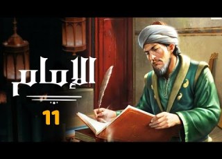  مسلسل الامام الحلقة الحادية عشر 11 Al Imam Series Episode