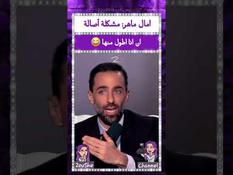 امال ماهر مشكلة أصالة ان انا اطول منها امال ماهر مشكلة أصالة ان انا اطول منها