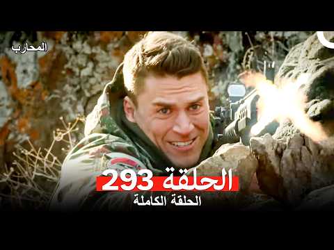 المحارب الحلقة 293 Arabic Dubbed