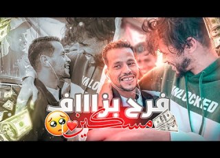 فرحت ولد دربنا خرج من الحبس عطيتو لفلوس تصدم مسكين Nuovo Amico A Ghafla