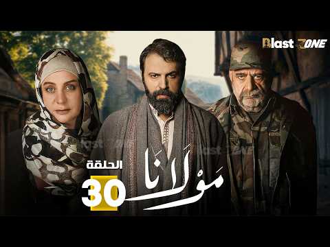 حصرياااا الحلقة 30 من مسلسل مولانا بطولة تيم حسن منى واصف