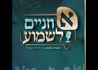 אוזניים לשמוע 22 אנא נסיב מלכא משיחא