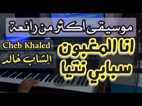 Ana Lmaghboun Cheb Khaled COVER Instrumental انا المغبون الشاب خالد Ana Lmaghboun Cheb Khaled COVER Instrumental انا المغبون الشاب خالد