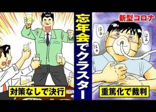コロナ 忘年会クラスターで部下が死ぬ バカ上司が破滅 法律漫画