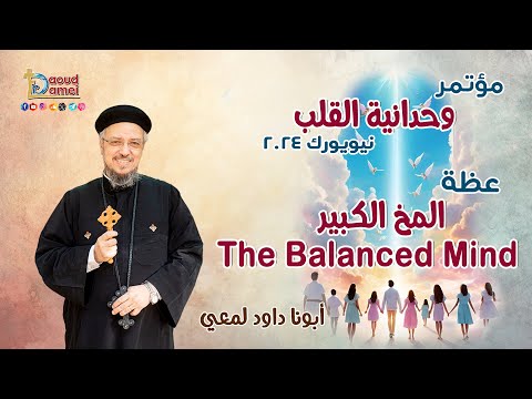 المخ الكبير The Balanced Mind عظة 2 من مؤتمر وحدانية القلب نيويورك 2024 أبونا داود لمعي