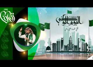 اغنيه هذا راس السعودي فوق بدون موسيقى مجانيه وبدون حقوق اغنية العيد الوطني
