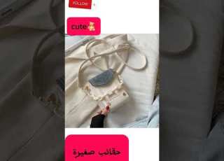  حقائب صغيرة شنط صغيرة كيوووت لل و نساء 2024 ابلور Shorts 2024 Handbags Reels Explore