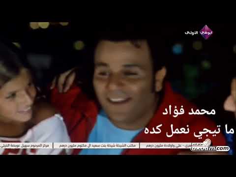 اغنية ما تيجي نعمل كده محمد فؤاد من فيلم غاوي حب