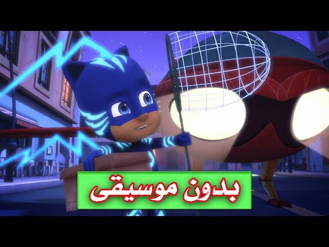 ابطال بلباس النوم بدون موسيقى بدون ايقاع حفلة الوحوش البطل الجديد الوصفة السحرية الكرة عملاقة ابطال بلباس النوم بدون موسيقى بدون ايقاع حفلة الوحوش البطل الجديد الوصفة السحرية الكرة عملاقة