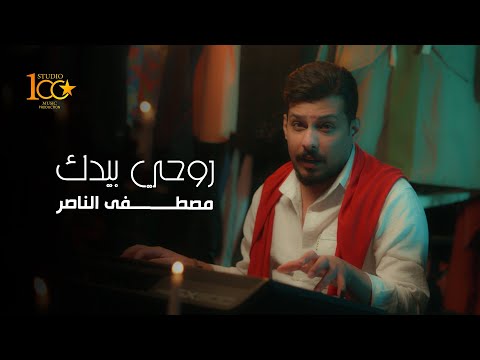 Mustafa AlNaser Rohy Beedak Music Video 2025 مصطفى الناصر روحي بيدك