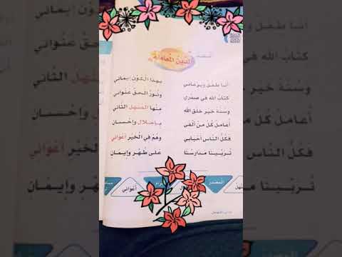 نشيد الدين المعامله صف ثاني ابتدائي