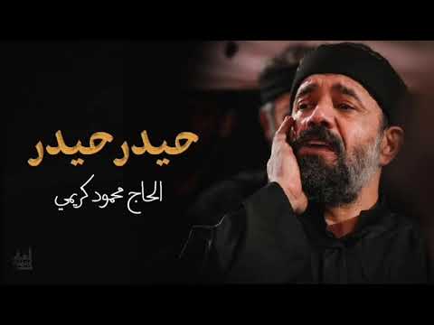 لطمية إيرانية بطيئة حيدر حيدر الحاج محمود كريمي