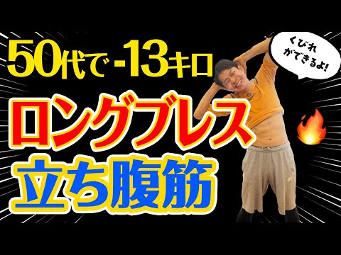 １分で変わる ロングブレスダイエット 立ち腹筋 お腹のインナーマッスルを引き締めるエクササイズ 50代 60代の方におすすめ