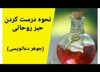 نحوه درست کردن حبر روحانی جوهر دعانویسی
