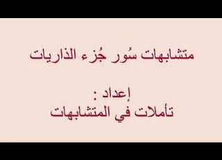 متشابهات جزء الذاريات الرابط Pdf في صندوق الوصف