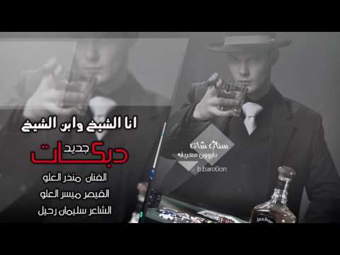 دبكات جديدة انا الشيخ وابن الشيخ منذر العلو والقيصر ميسر 2017