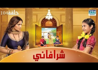  شرافاني حلقة 104 Shravani دوبلاج عربي DC1L