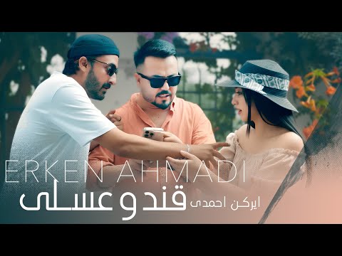 Erken Ahmadi Qand O Asali New Afghan Song 2025 ایرکن احمدی قند و عسلی