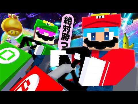 マイクラの世界がマリオカートになっちゃった まいくら マインクラフト マイクラの世界がマリオカートになっちゃった まいくら マインクラフト