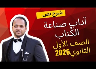 شرح آداب صناعة الكتاب الصف الأول الثانوي عام 2026