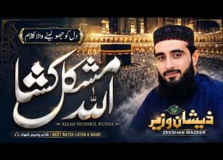  Allah Mushkil Kusha New Kalam 2025 اللہ مشکل کشا Zeeshan Wazir
