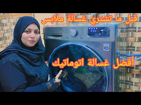 أفضل غسالة فى العالم أفضل غسالة ممكن تشتريها صدقينى مش هاتندمى