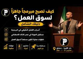  كيف تصبح مبرمج ا جاهز ا لسوق العمل أسباب الفشل الحقيقي في البرمجة ومستقبلها في عصر الذكاء الاصطناعي