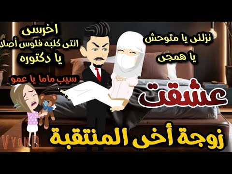عشقت زوجة أخى المنتقبة قصة كاملة رومانسى جداا الملكة ايمى للحكايات الكاملة