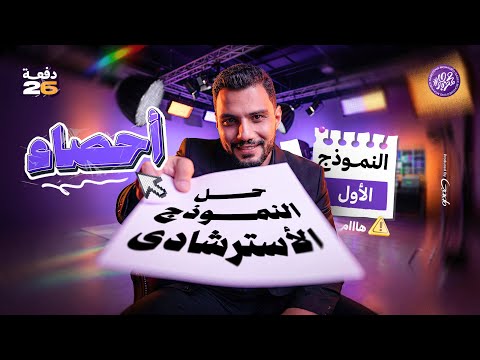 حل النماذج الاسترشادية في الاحصاء النموذج الاول واهم افكار الامتحان تالتة ثانوي 2026