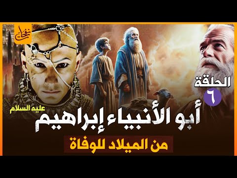 قصة نبي الله ابراهيم كاملة من الميلاد الى الوفاة وقصته مع النمرود اقوى ملوك الارض سلسلة الانبياء 6