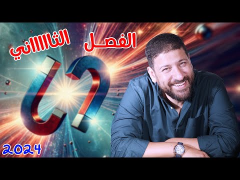 يللا نفتكر الفصل الثاني ونحل عليه الفيزياء للثانوية العامة 2024 أ محمد عبد المعبود يللا نفتكر الفصل الثاني ونحل عليه الفيزياء للثانوية العامة 2024 أ محمد عبد المعبود
