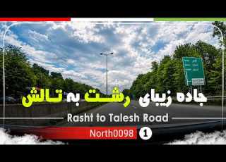 رانندگی در جاده رشت به تالش گیلان شمال ایران Rasht To Talesh Road Gilan North Of Iran
