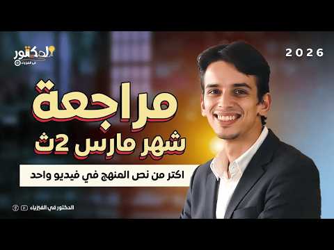مراجعة شهر مارس 2 ثانوي فيزياء الدكتور 2026 الترم الثاني