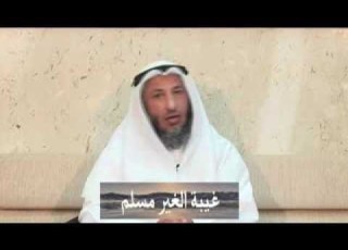 غيبة الغير مسلم الشيخ د عثمان الخميس