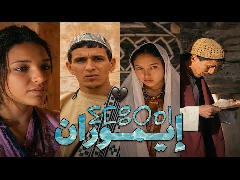 IMOURANE Full Movie ⵉⵎⵓⵔⴰⵏ الفيلم الأمازيغي إيموران High Quality