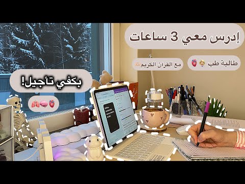 Study With Me 3 Hours ادرس معي ثلاث ساعات مع القرآن الكريم طالبة طب في فصل الشتاء Study With Me 3 Hours ادرس معي ثلاث ساعات مع القرآن الكريم طالبة طب في فصل الشتاء