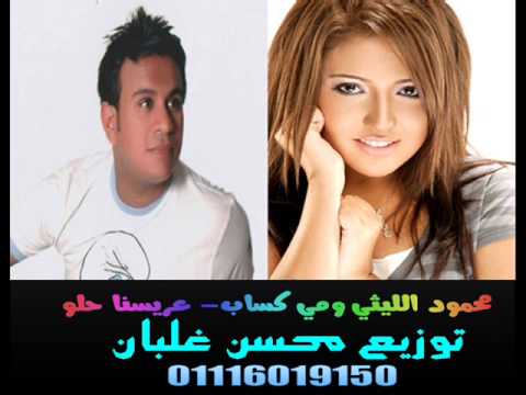 اغنيه محمود الليثى ومى كساب عرسنا حلو توزيع محسن الغلبان من محمد شيبه